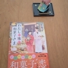 わたしと隣の和菓子さま/仲町鹿乃子著【感想】