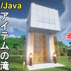 【マイクラ1.21】おしゃれなハチミツの壁式アイテムの滝の作り方解説！Minecraft Item Honey Wall【マインクラフト/統合版/BE/JE/Java/MCPE/Xbox/PS4/Switch】