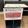 紅葉祭2019で出したウイスキー