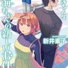 ５０冊目　「南海ちゃんの新しいお仕事」　新井素子
