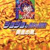 ジョジョの奇妙な冒険32 Part5 黄金の風 3