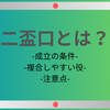 二盃口（りゃんぺーこー）とは｜成立条件から出現率、複合しやすい役まで紹介