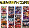 ハイエナ・リセットまとめ　2022年上半期新台