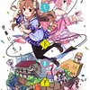 84. 『まちカドまぞく』1～6巻　優しき心で皆を救う魔族の少女の成長譚