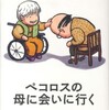 『ペコロスの母に会いに行く』岡野雄一(西日本新聞社)