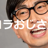 コラおじさん