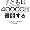 子どもは40000回質問する～あなたの人生を創る「好奇心」驚くべき力～