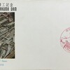 FDC　佐久間ダム竣工記念　初日カバー　静岡・中部特印