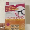 人気のノーズパッドクッション購入、出来れば一生裸眼が理想だけど。。。