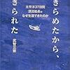 あきらめたから、生きられた