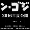 2016年公開の東宝ゴジラのタイトルが『シン・ゴジラ』とか…(苦笑)。