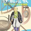 伊能忠敬　歩いてつくった日本地図