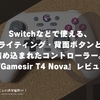 Switchなどで使える、ライティング・背面ボタンと詰め込まれたコントローラー。『#Gamesir T4 Nova』レビュー