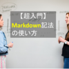 【超入門】Markdown記法の使い方 （サンプル付き）