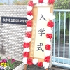 祝・小学校ご入学 2023