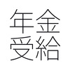 年金は遅く受け取ったほうが得なのかどうか