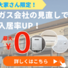 「エネピ ガス見直し 入居率UP」