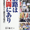 活路は共闘にあり : 社会運動の力と「勝利の方程式」