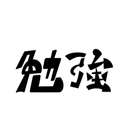 勉強の日記