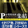 『Ｐ分署捜査班　集結』マウリツィオ・デ・ジョバンニ／直良和美訳（創元推理文庫）★★☆☆☆