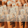 551-今年買ってよかったものを紹介する2021