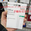 Office 2019のダウンロード・インストール方法・手順を完全ガイド