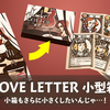 【外箱】 LOVE LETTER小型化、小箱もさらに小さくしたいんじゃ…！