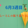 2025年6月　3週目の振り返り日記