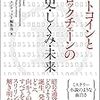 ４冊目『ビットコインとブロックチェーンの歴史・しくみ・未来(アダム・ローシュテイン)』〜そうだったのかビットコイン〜