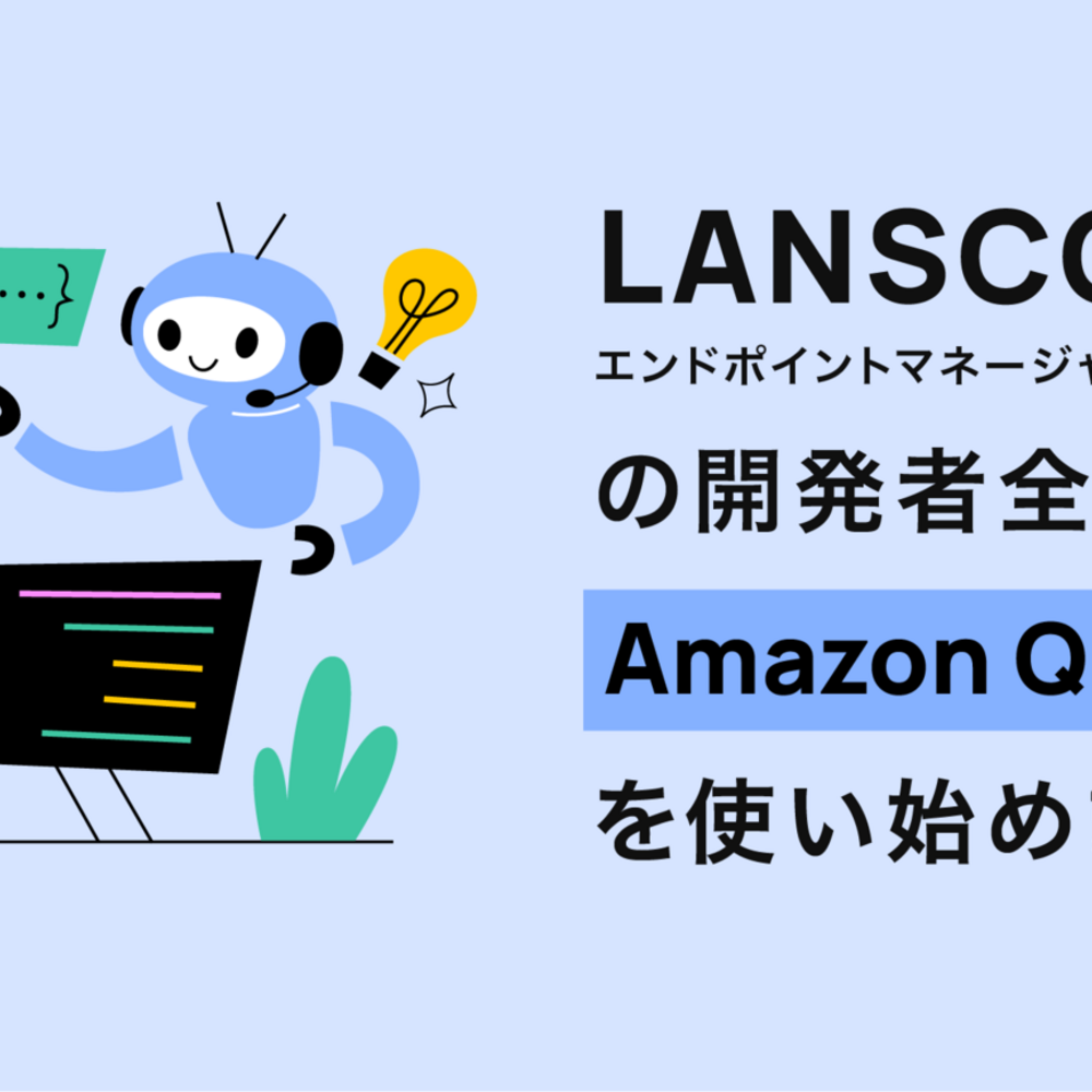 LANSCOPE エンドポイントマネージャークラウド版の開発者全員が Amazon Q Developer を使い始めました