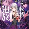 クラス転移したけど性格がクズ過ぎて追放されました 1　～アンチ勇者は称号『侵略者』とスキル『穴』で地下から異世界を翻弄する～