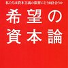 池上彰×佐藤優「希望の資本論」（朝日文庫）