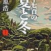 「二千七百の夏と冬」【上・下】(双葉文庫)