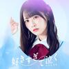 STU48「好きすぎて泣く」——好きすぎて届かなかった、青春の痛みと美しさ