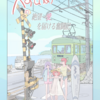 へす♡あい～#34 原点回帰