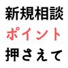 サービス事業所へ新規相談！ケアマネジャーは何を伝えたらいいの？