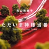 青山美智子 著『ただいま神様当番』