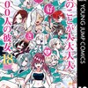 君のことが大大大大大好きな100人の彼女集英社中村力斗