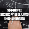 灘中の算数　2020年1日目大問5　数の性質の問題