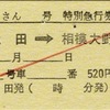 本日の使用切符：JR東海 松田駅発行 ふじさん4号 松田➡︎相模大野 特別急行券・指定券