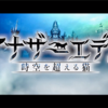 スマホで本格RPG−このストーリーはヤバイ−【アナザーエデン 時空を超える猫】