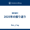 2025年の振り返り