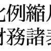 【Excel】比例縮尺財務諸表の作り方