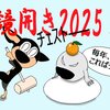鏡開き2025