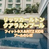 【SPG】リッツカールトンクアラルンプール宿泊記・フィットネス＆プール＆リッツキッズレポ