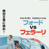 「フォードvsフェラーリ」（2019）