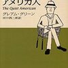 おとなしいアメリカ人　グレアム グリーン