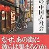 【感想（続き）】日本の「中国人」社会  　中島恵