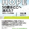 『THE HOPE　５０歳はどこへ消えた？半径３メートルの幸福論』河合薫 著