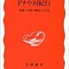 読書量を増やすための読書記録30　ドナウ河紀行